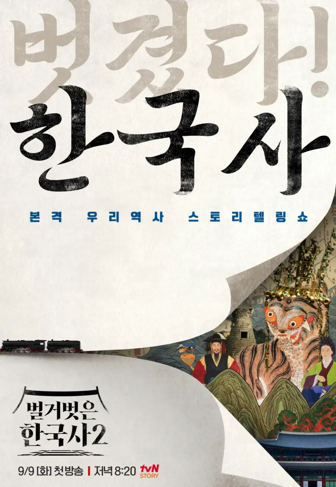 벌거벗은 한국사 2