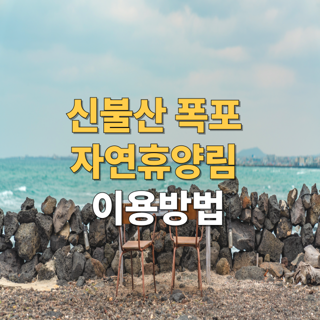 신불산폭포자연휴양림 예약 방법 및 공식 사이트 안내