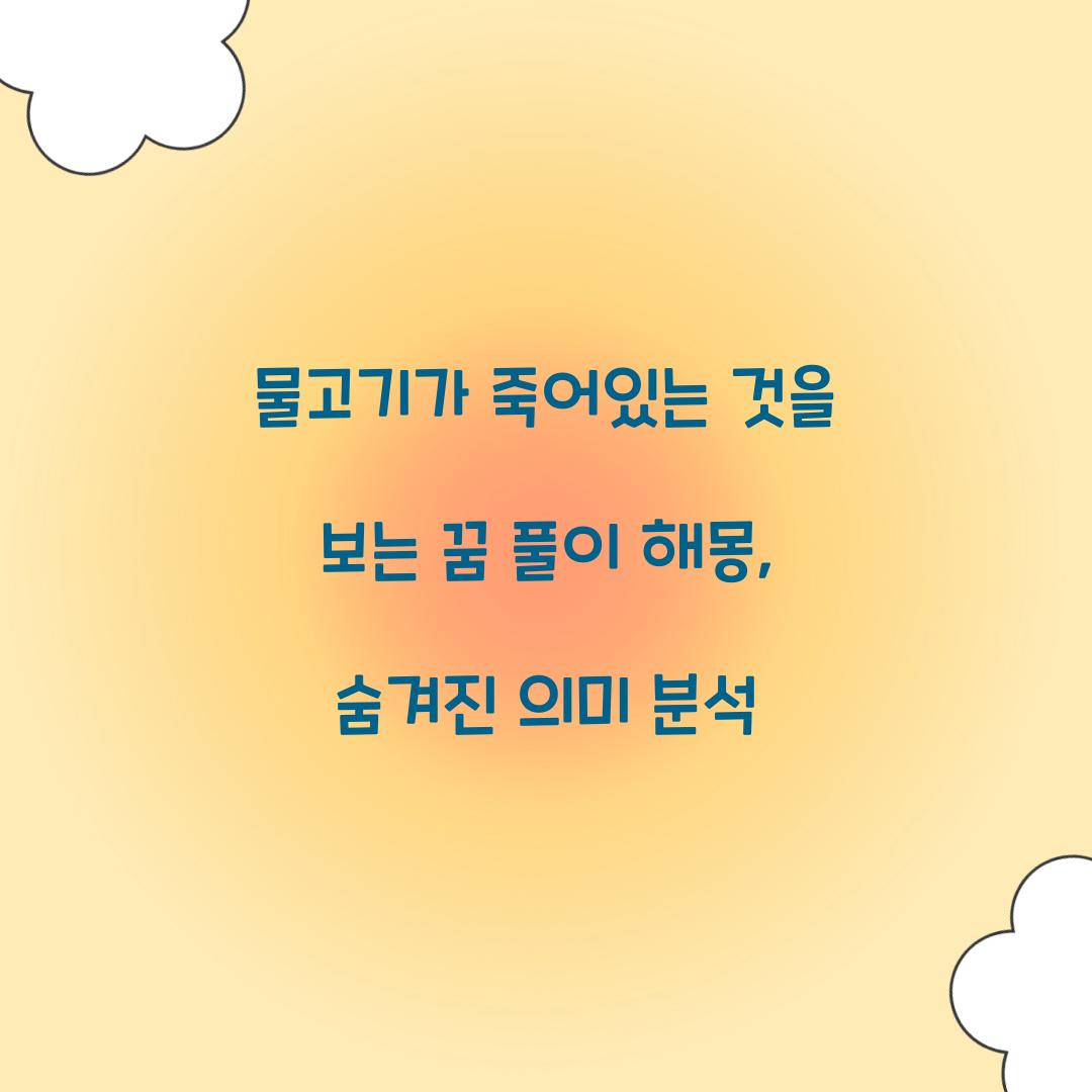 물고기가 죽어있는 것을 보는 꿈 풀이 해몽 해석
