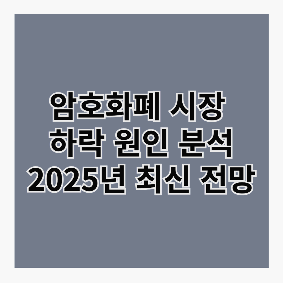 📉 암호화폐 시장 하락 원인 분석: 2025년 최신 전망