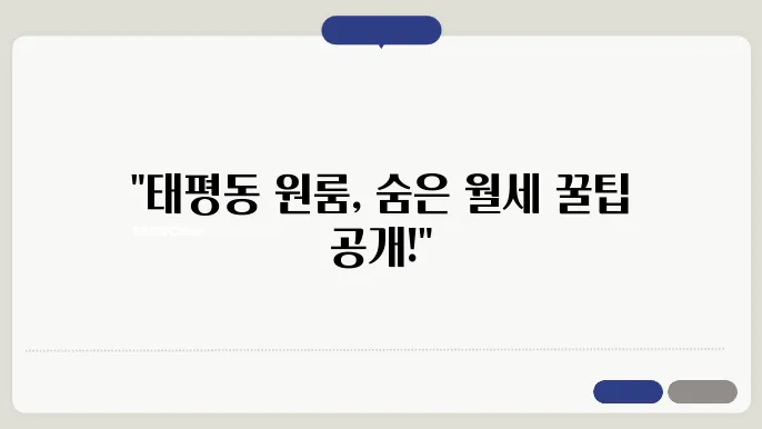 전북도 전주시 완산구 태평동 원룸 월세 시세, 가격비교