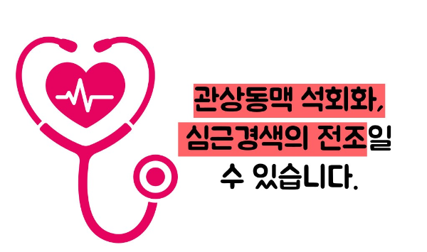 관상동맥 석회화 증상