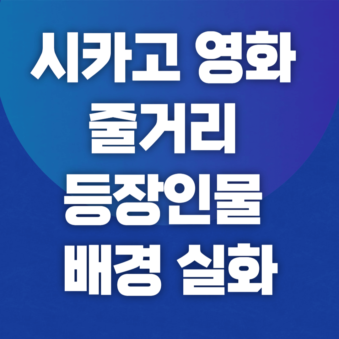 시카고 영화 줄거리 등장인물 배경 실화