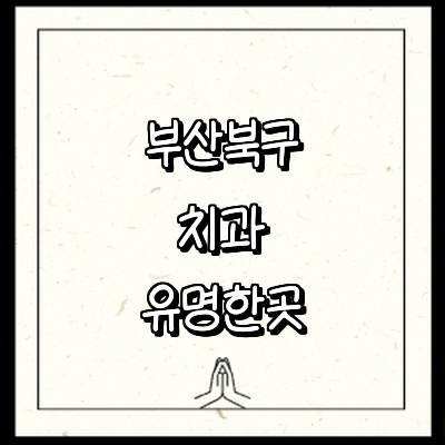 부산 북구 치과