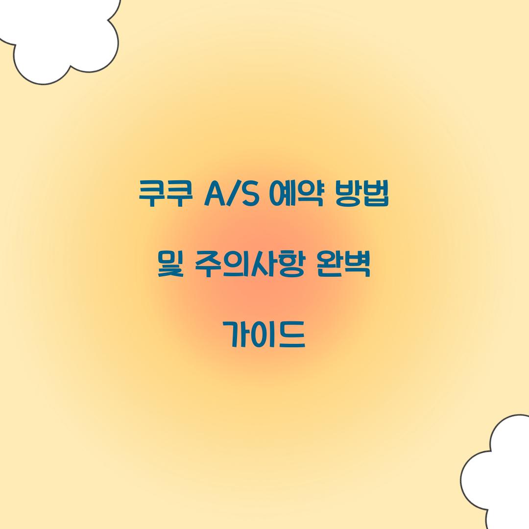 쿠쿠 A/S 예약