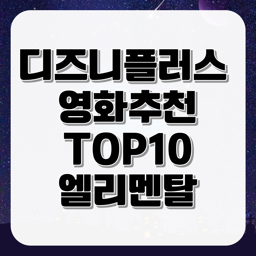 디즈니플러스 영화 추천 TOP10 