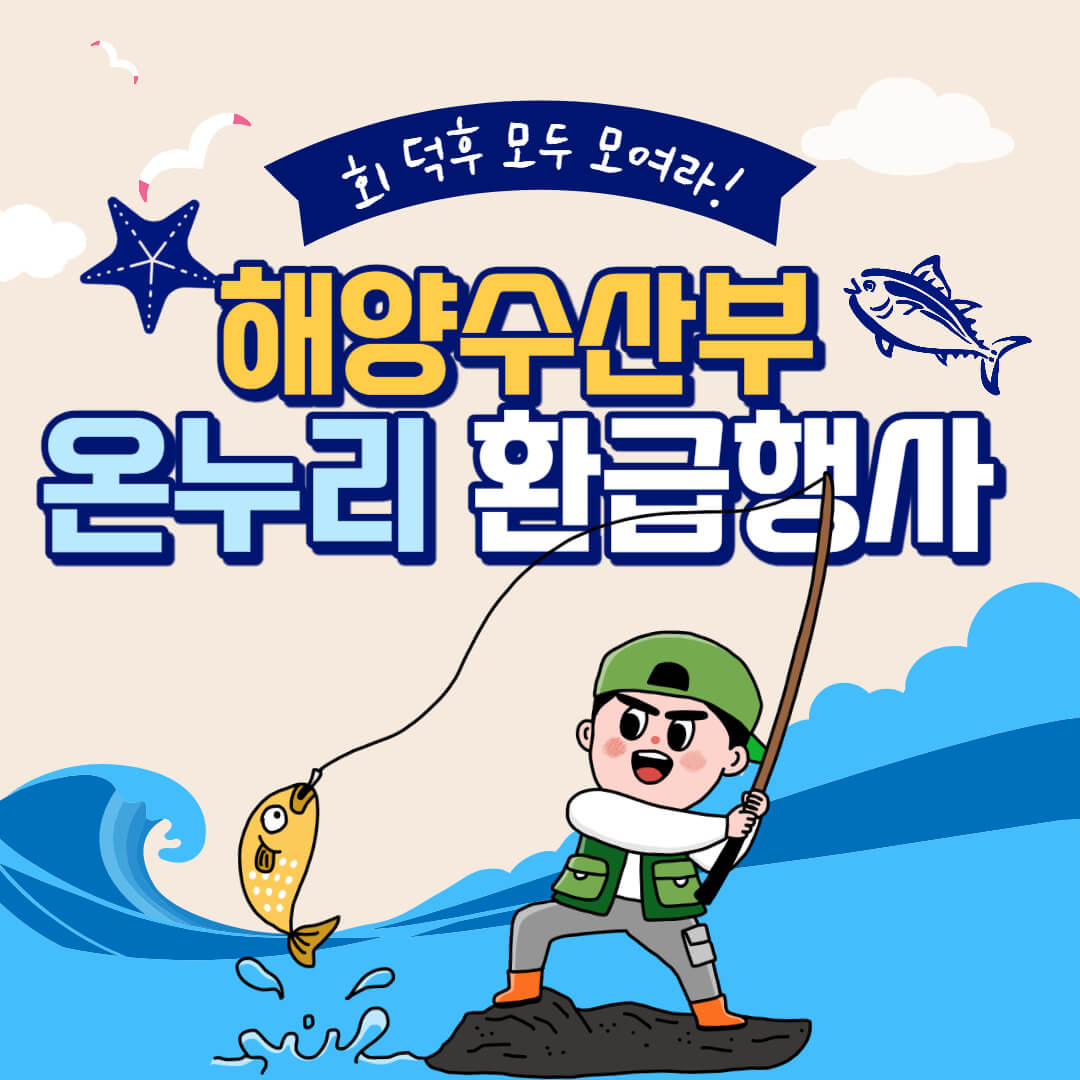 해양수산부 온누리상품권 환급행사