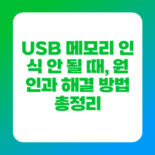 USB 메모리 인식 안 될 때, 원인과 해결 방법 총정리