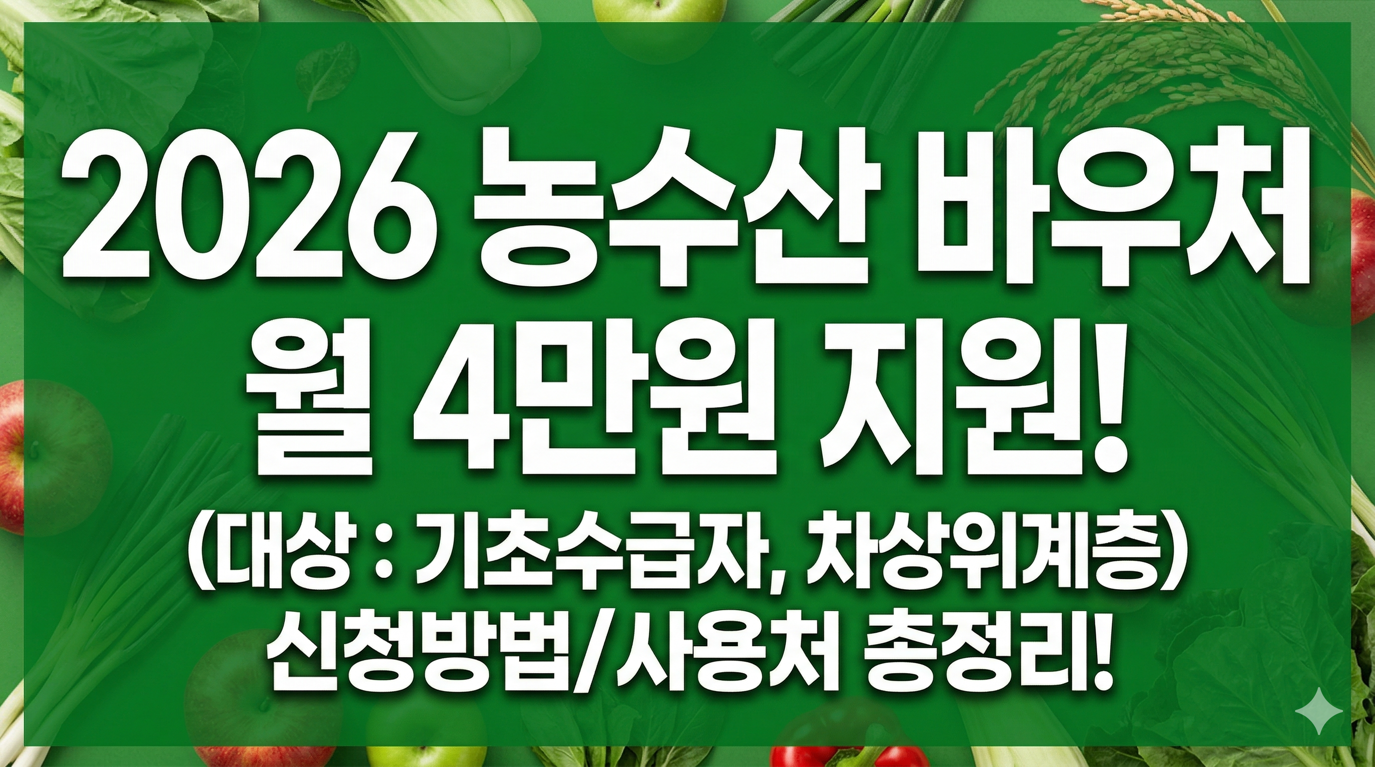 2026년 농식품바우처 지원대상 및 신청방법