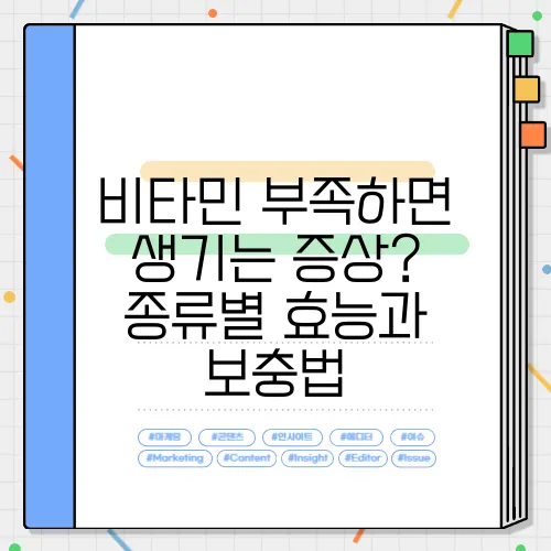 비타민 부족하면 생기는 증상? 종류별 효능과 보충법