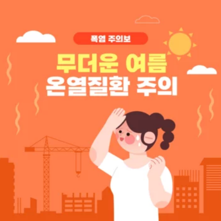 폭염 속 온열질환 증가 주의 당부