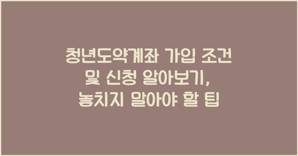 청년도약계좌 가입 조건 및 신청 알아보기