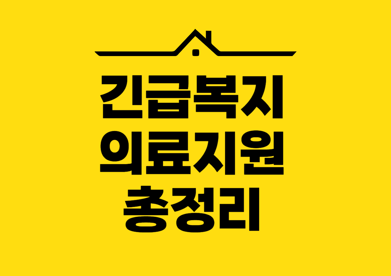 긴급복지 의료지원 총정리