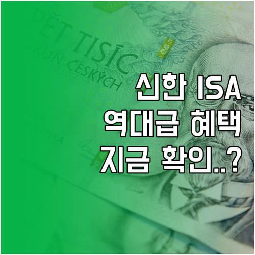 재테크 필수 계좌 신한투자증권 ISA..