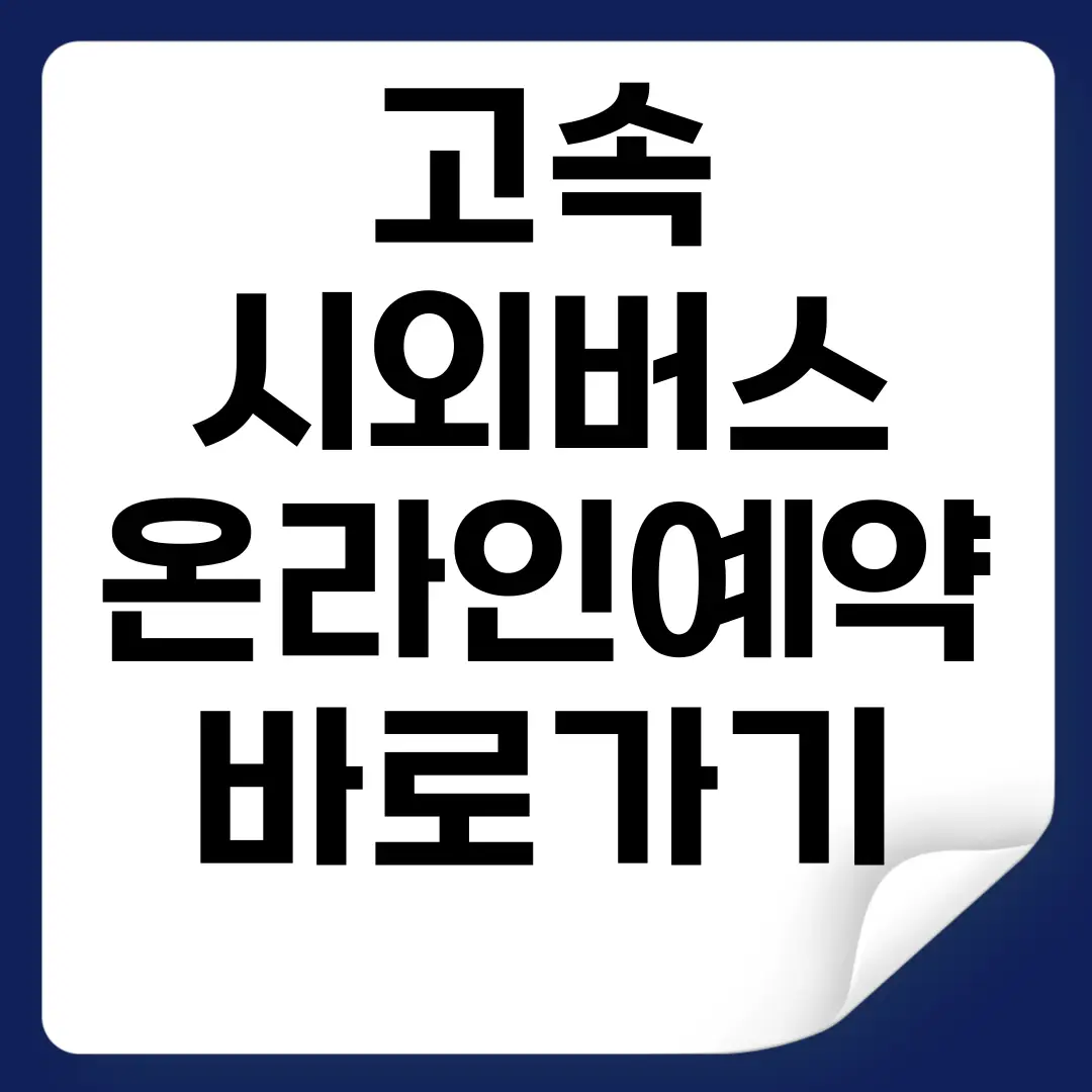 시외고속버스 온라인 승차권 예매
