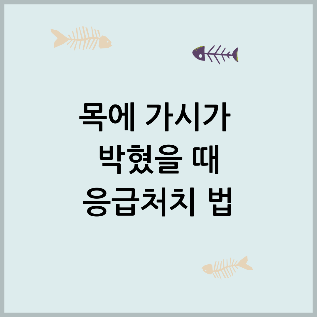 생선가시 제거법