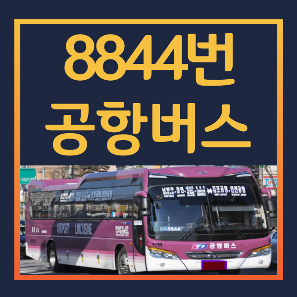 8844번-공항버스