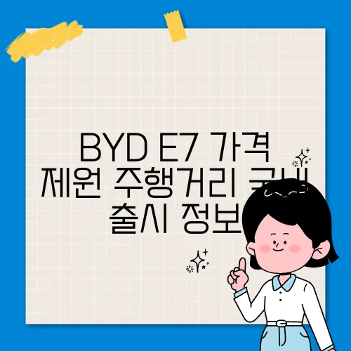 BYD E7 가격 제원 주행거리 국내 출시 정보