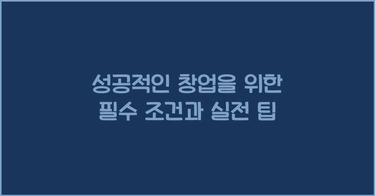 성공적인 창업을 위한 필수 조건