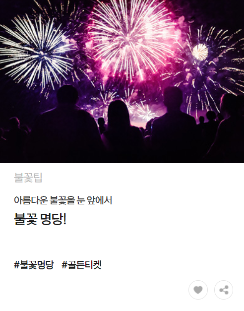 2024 서울 세계불꽃축제 골든티켓 이벤트 참여 명당자리 잡기