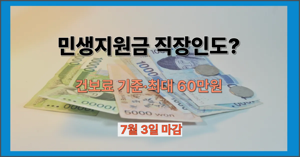 민생지원금 직장인 건강보험료 기준 신청방법 최대 60만원