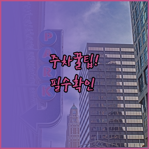 대전 한화생명 볼파크 주차장 이용 방..