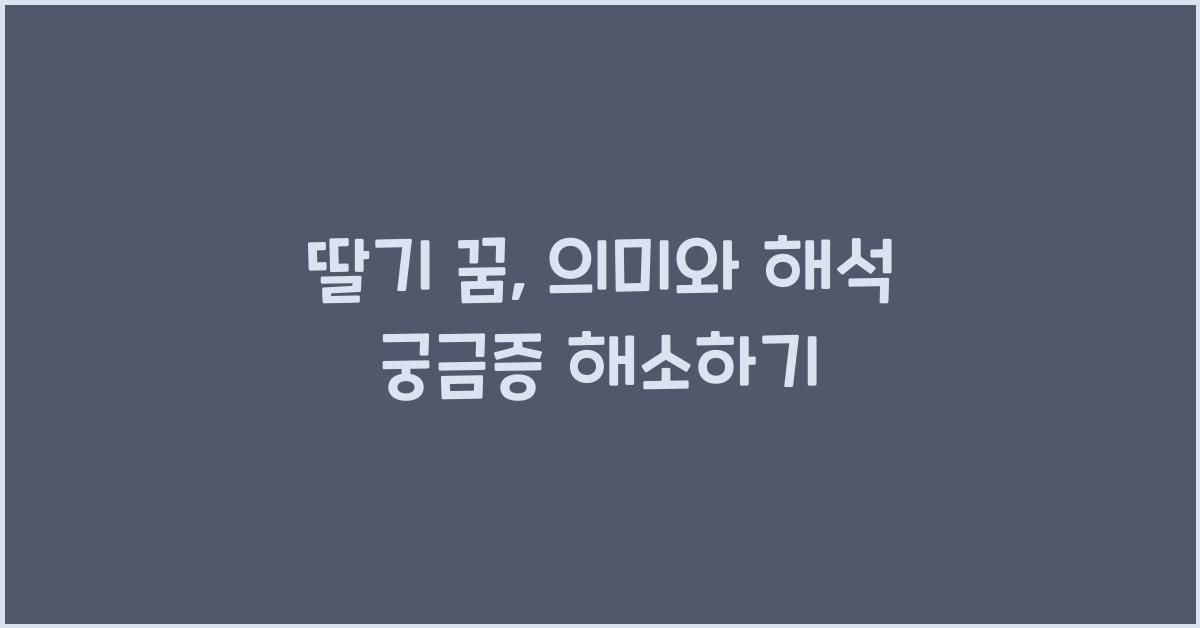 딸기 꿈