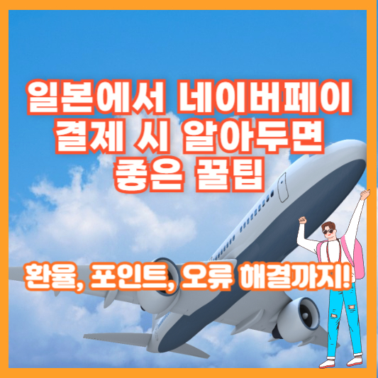 일본에서 네이버페이 결제 시 알아두면 좋은 꿀팁 – 환율, 포인트, 오류 해결까지!