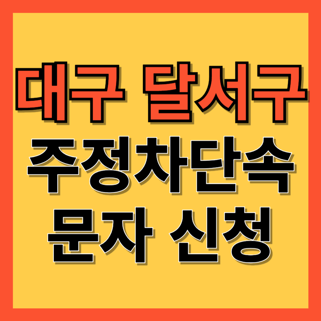 대구 달서구 주정차 단속 알림 서비스 신청 방법 ❘ 주차단속 문자알림서비스