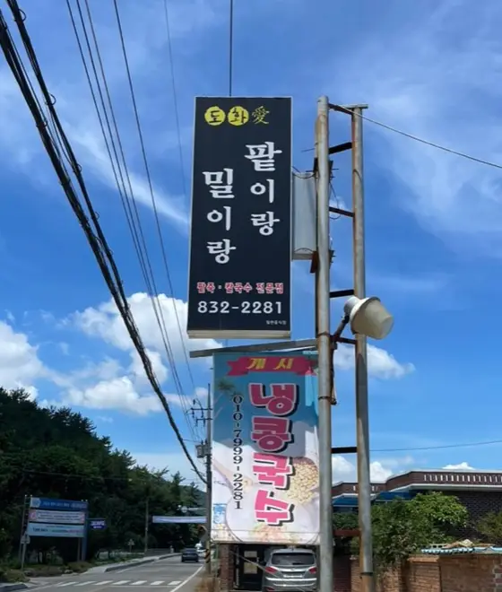 팥이랑 밀이랑 간판이 걸려있다
