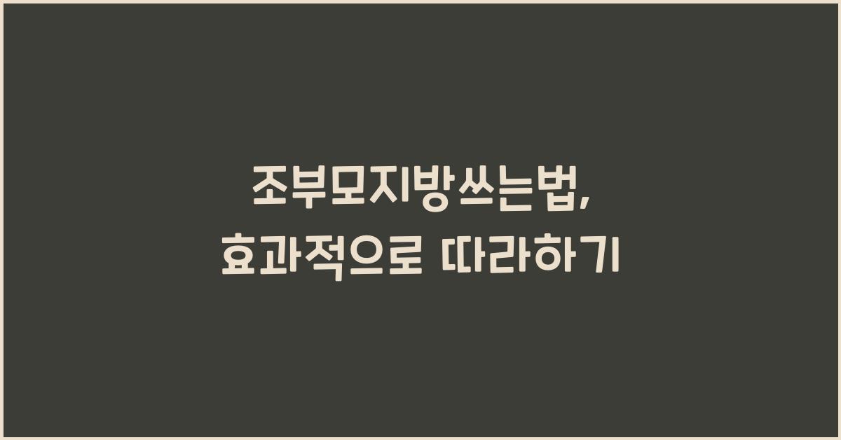 조부모지방쓰는법