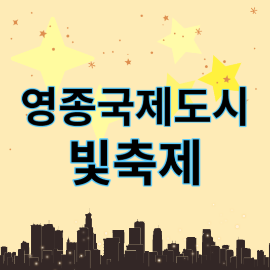영종국제도시_빛축제2023_썸네일