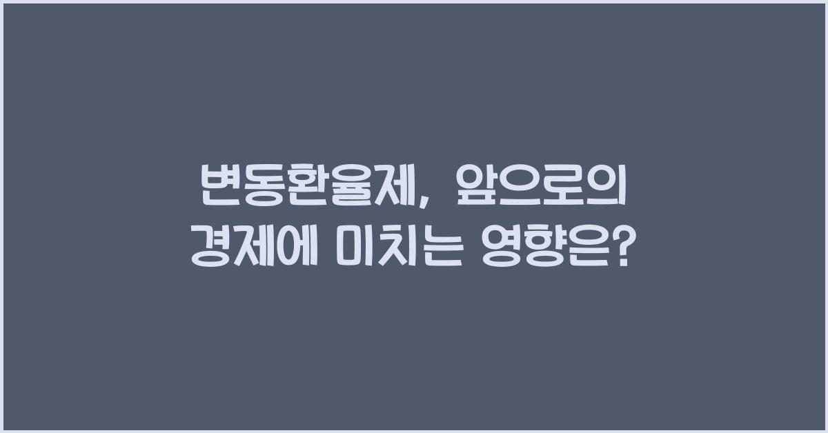 변동환율제
