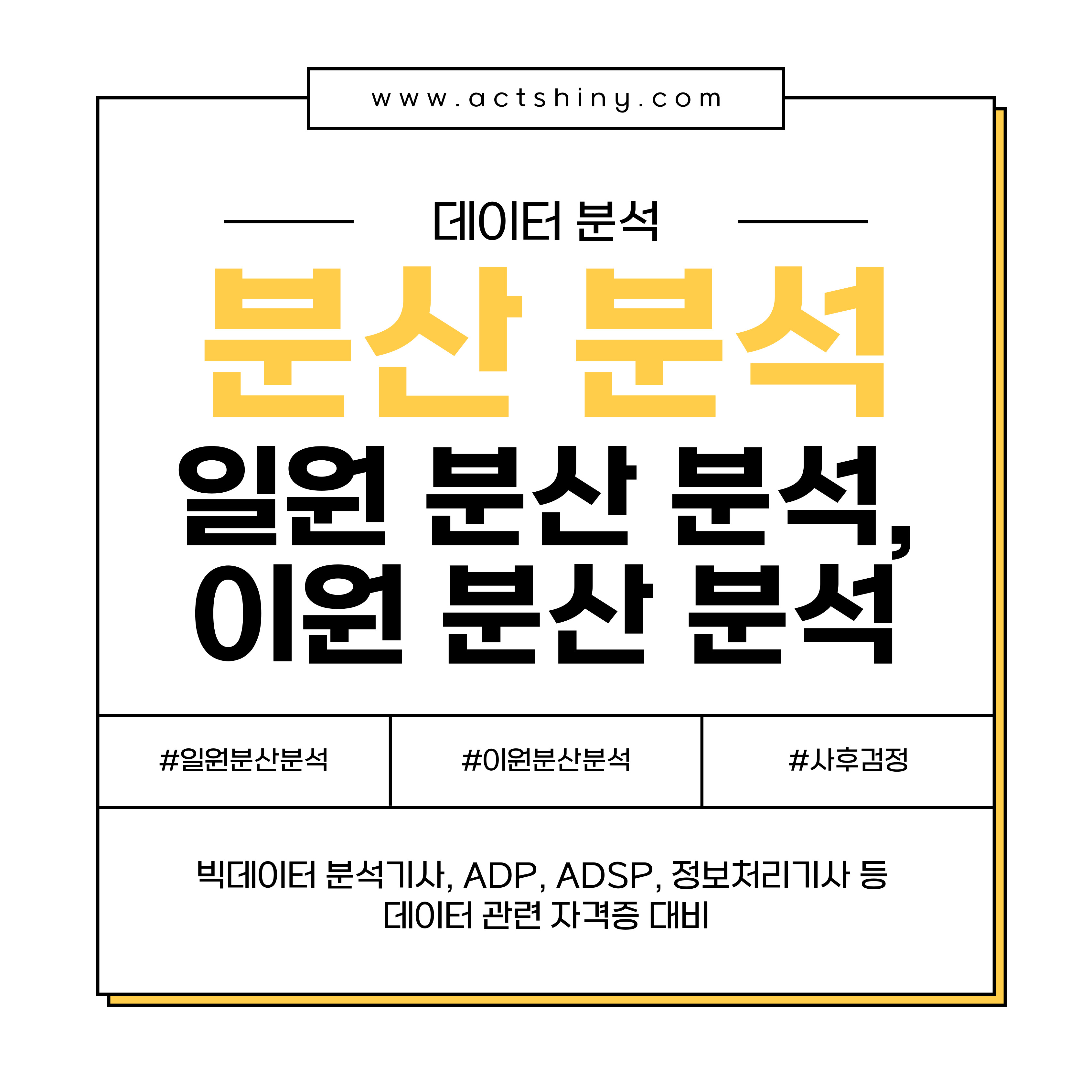 분산 분석(ANOVA): 일원 분산 분석, 이원 분산 분석 소개 이미지