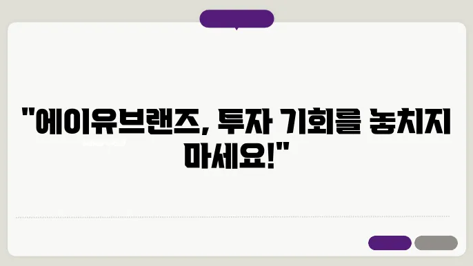 에이유브랜즈 공모주 청약 정보 및 증권사