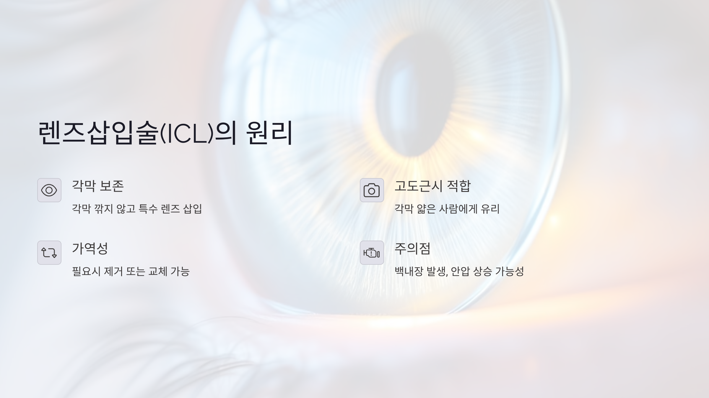 렌즈삽입술로 시력 교정, 라식 대체 가능한가?