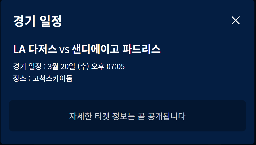 MLB월드투어-서울시리즈개막전-2024-경기일정안내