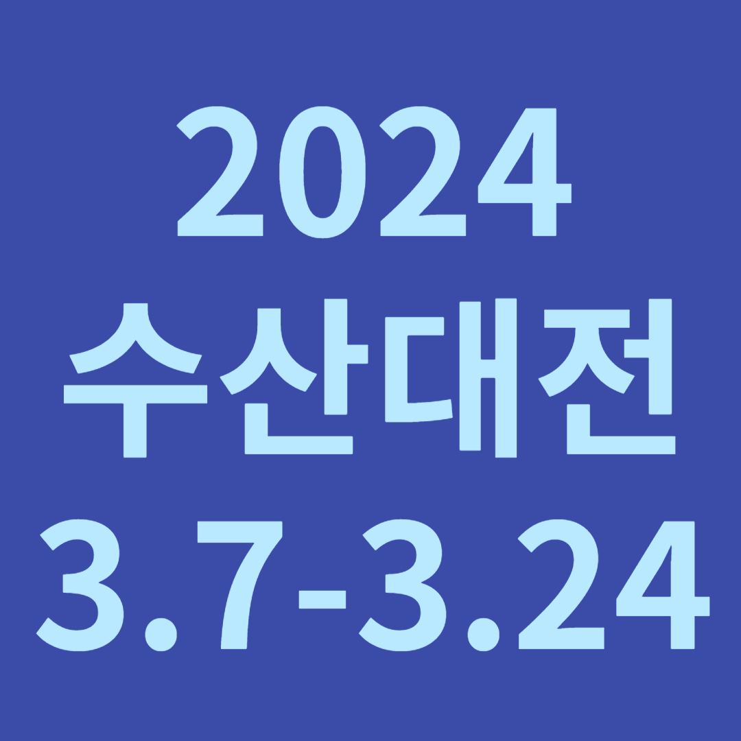 2024 대한민국 수산대전