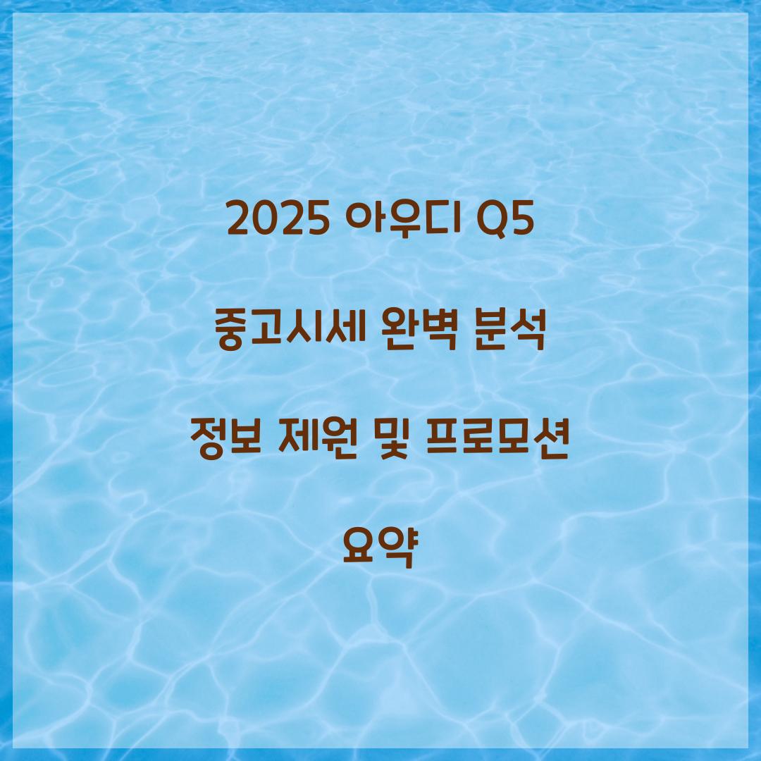 2025 아우디 Q5 중고시세