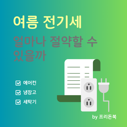 여름-전기세-아끼는-절전-방법-썸네일