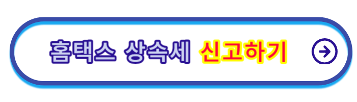 상속세-면제한도액