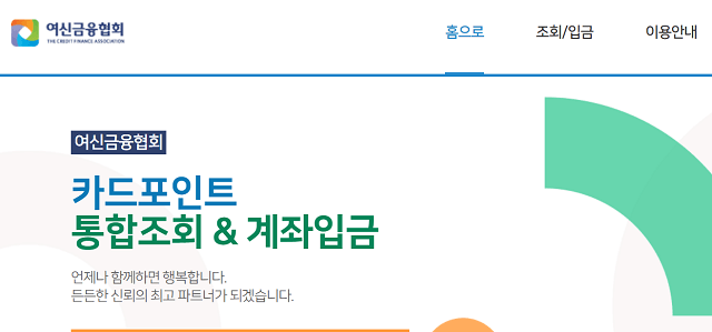 여신금융협회 카드포인트 통합조회 홈페이지
