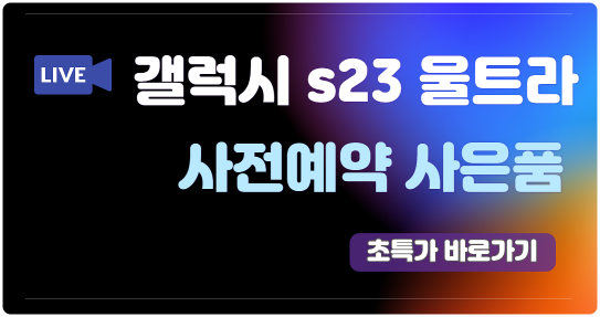 갤럭시 s23 울트라 사전예약