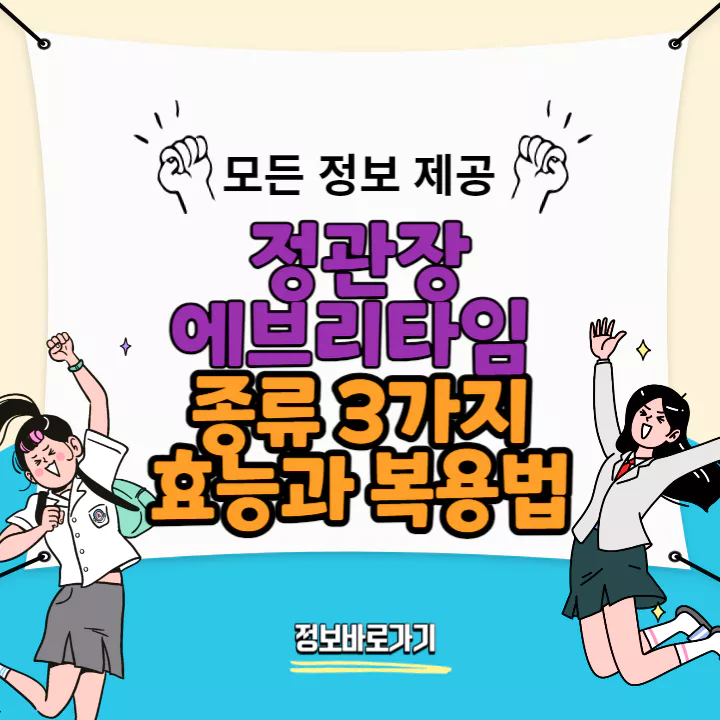 정관장-에브리타임-종류-및-효능-복용법