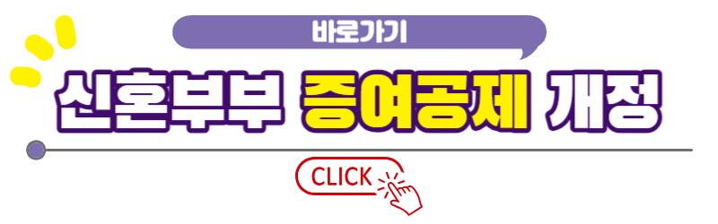 신혼 증여 공제