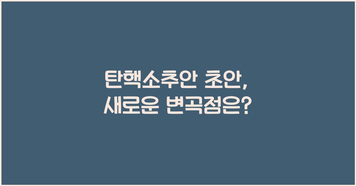 탄핵소추안 초안