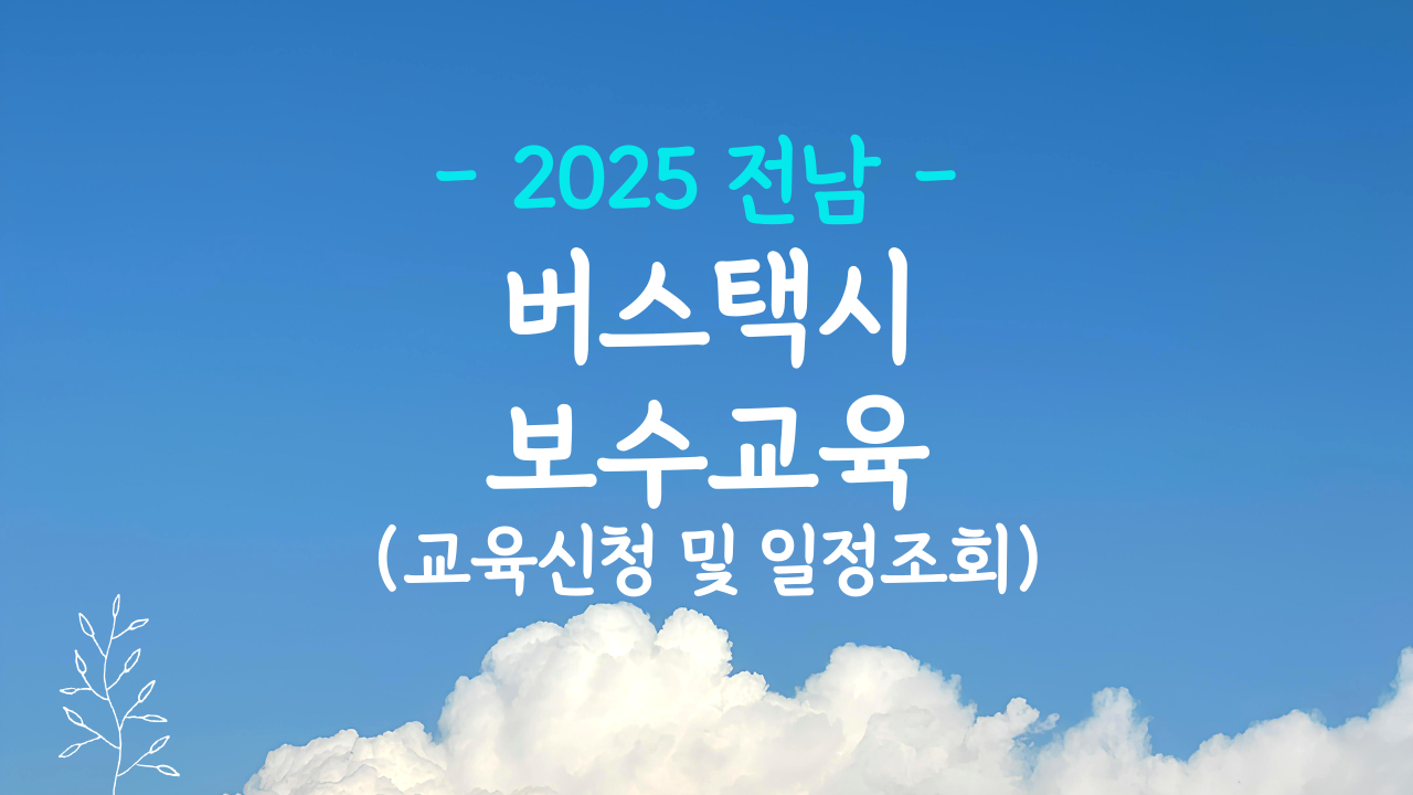 전라남도 버스 택시 보수교육