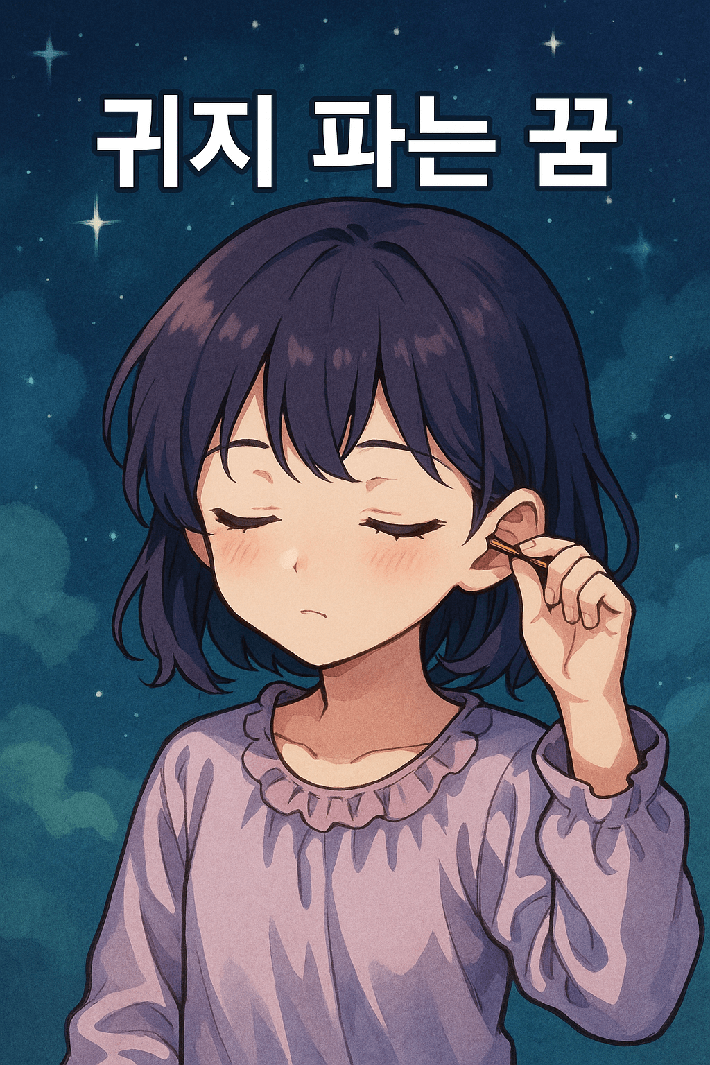 귀지 파는 꿈