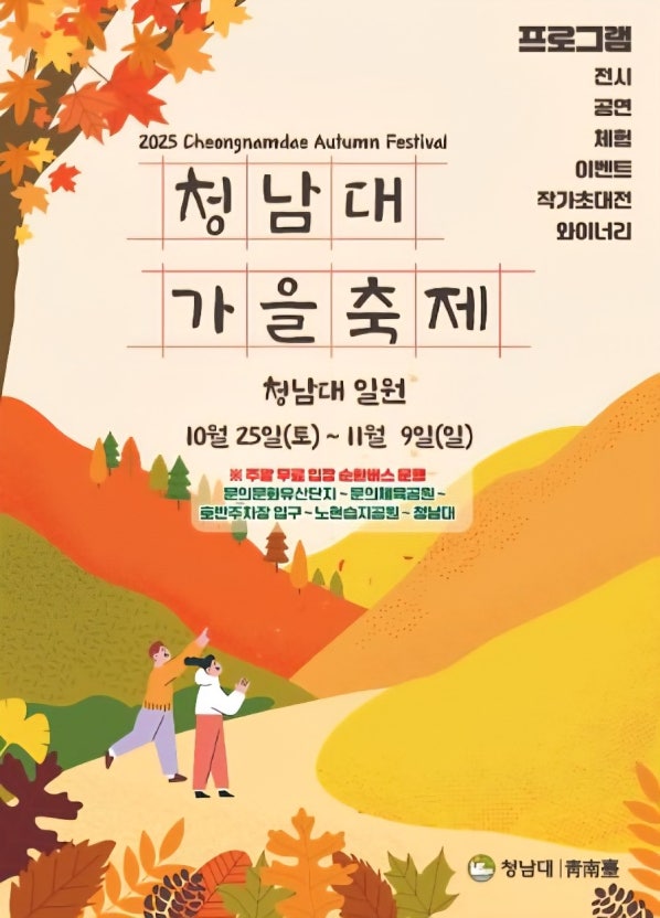 2025 청남대 가을축제