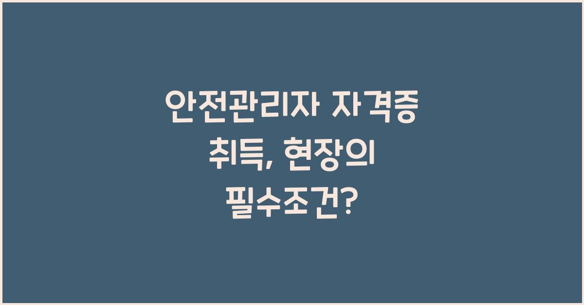 안전관리자 자격증